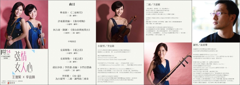 弦情女人心-李宜錦X王瀅絜｜傳藝藝術有限公司｜國藝會補助成果檔案庫